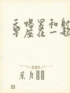 天蝎男和射手女星座在一起合适吗封面