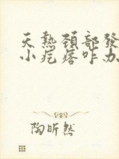 天热颈部发痒有小疙瘩咋办