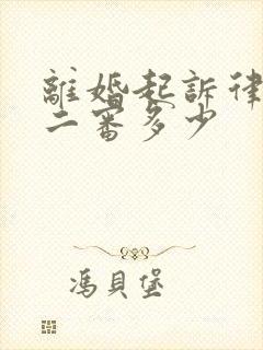 离婚起诉律师费二审多少