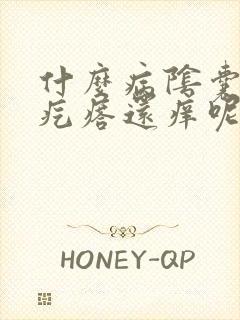 什么病阴囊会长疙瘩还痒呢