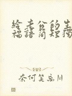 给老公的生日祝福语简短独特