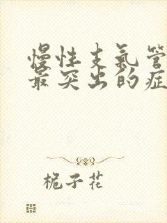 慢性支气管炎的最突出的症状是封面