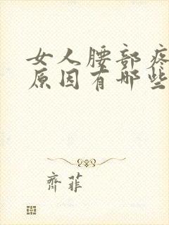 女人腰部疼痛的原因有哪些症状