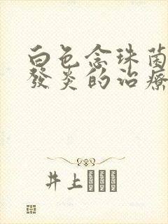 白色念珠菌阴道发炎的治疗