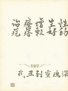 治疗增生性疤痕疙瘩较好的医院