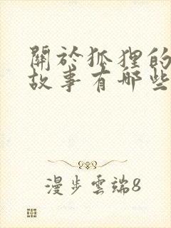 关于狐狸的寓言故事有哪些