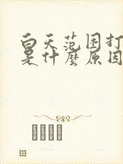 白天范困打瞌睡是什么原因封面