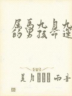 属马九月九出生的男孩命运