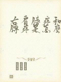 右肩膀疼和右胳膊疼是怎么回事