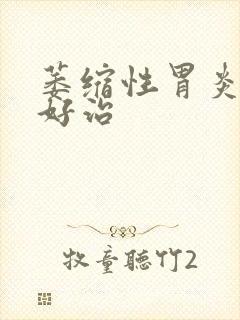 萎缩性胃炎好不好治