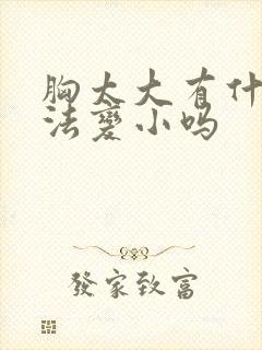 胸太大有什么办法变小吗封面