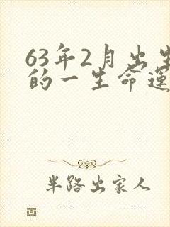 63年2月出生的一生命运