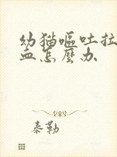 幼猫呕吐拉稀带血怎么办