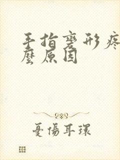 手指变形疼痛什么原因