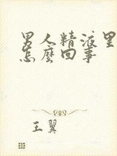 男人精液里带血怎么回事