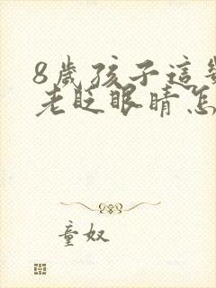 8岁孩子这几天老眨眼睛怎么回事封面