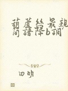 葫芦丝最亲的人简谱降b调