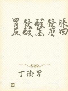 胃发酸发胀烧心反酸怎么回事封面