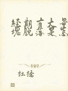 经期有大量的血块脱落是怎么回事