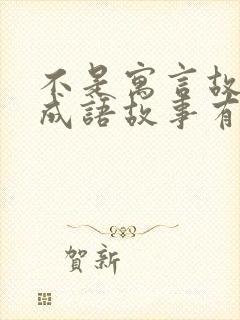 不是寓言故事的成语故事有哪些