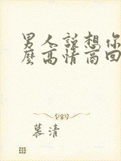 男人说想你了怎么高情商回复他