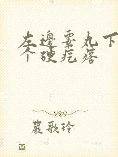 左边睾丸下面有个硬疙瘩