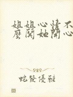 姐姐心情不好怎么哄她开心