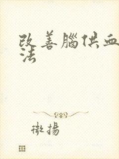 改善脑供血的方法封面