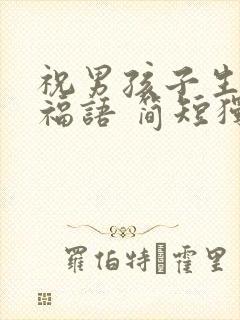 祝男孩子生日祝福语 简短独特封面