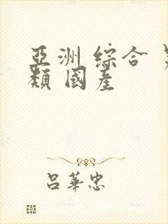 亚洲 综合 另类 国产封面