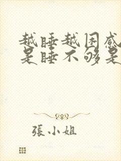 越睡越困感觉总是睡不够是什么原因