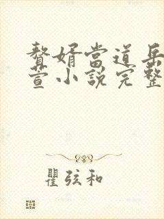 赘婿当道岳风柳萱小说完整版