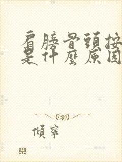 肩膀骨头按压疼是什么原因封面