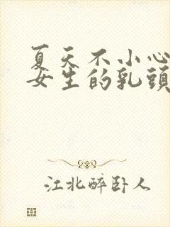 夏天不小心看到女生的乳头