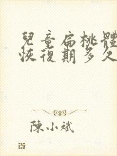 儿童扁桃体手术恢复期多久