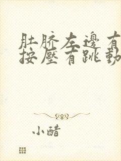 肚脐左边有硬块按压有跳动封面