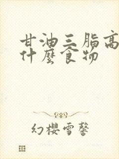 甘油三脂高不吃什么食物