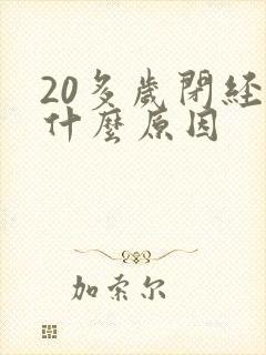 20多岁闭经是什么原因封面