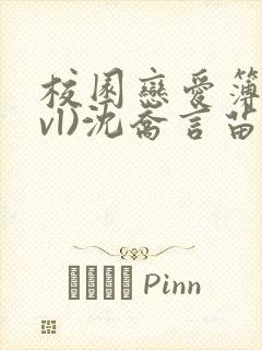 校园恋爱簿(lvl)沈乔言苗妙妙吃甜少女