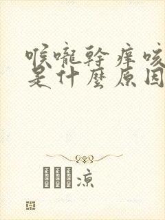 喉咙干痒咳出血是什么原因封面