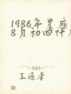 1986年农历8月初四什么命封面