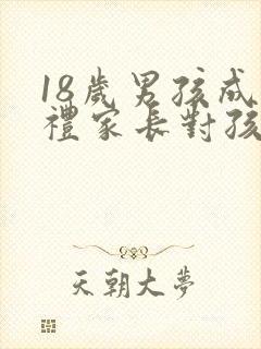 18岁男孩成人礼家长对孩子的寄语