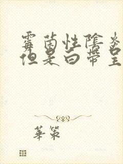 霉菌性阴炎不痒但是白带呈豆腐渣封面