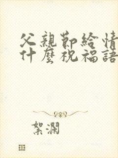 父亲节给情人说什么祝福语