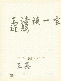 王浩祯一家三口近照