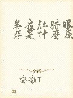 半夜肚脐眼周围疼是什么原因