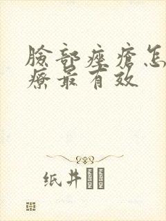 脸部痤疮怎么治疗最有效封面