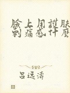 脸上用护肤品有刺痛感什么原因