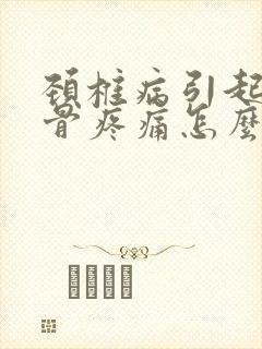 颈椎病引起肩胛骨疼痛怎么办