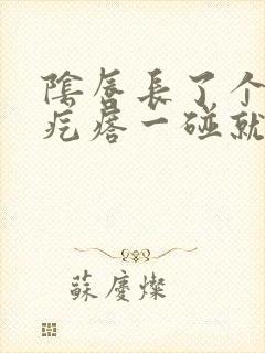 阴唇长了个小红疙瘩一碰就疼